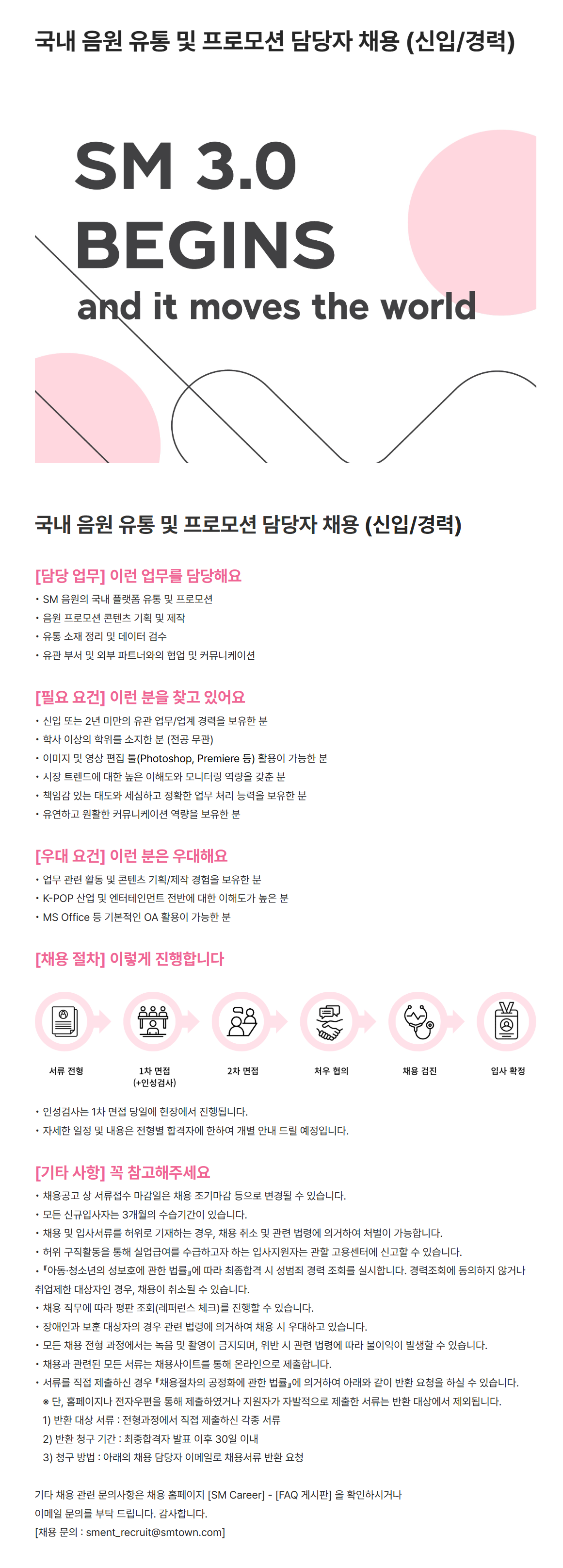 [SM엔터테인먼트] 국내 음원 유통 및 프로모션 담당자 (신입/경력) 채용