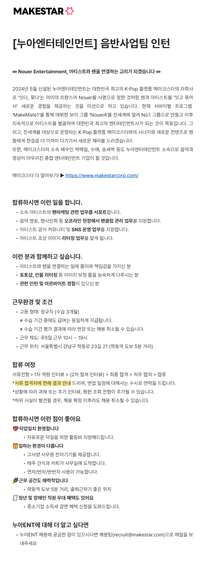 [메이크스타] [누아엔터테인먼트] 음반사업팀 인턴