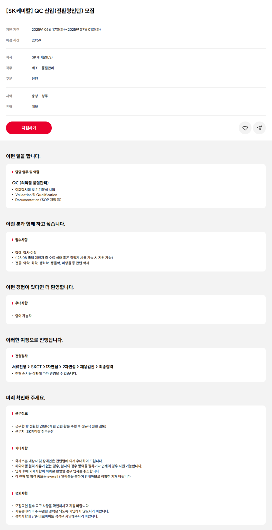 [SK케미칼] QC 신입(전환형인턴) 모집