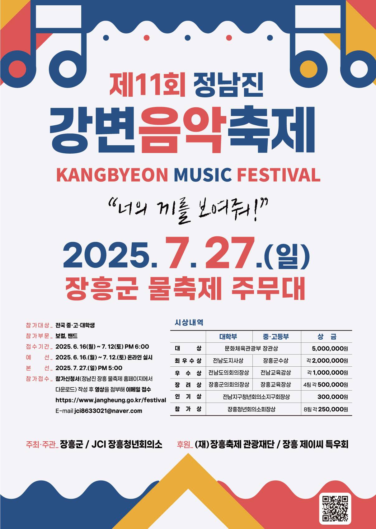 제11회 정남진 강변음악축제 참가자 모집