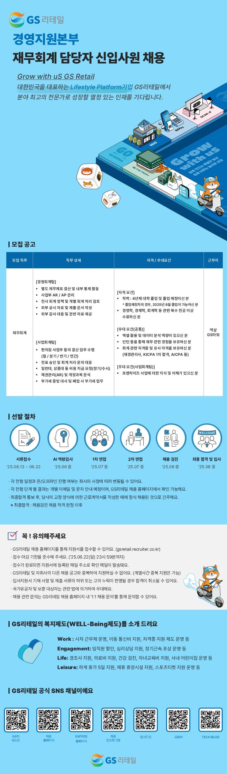 [GS리테일] 경영지원본부 재무회계 담당자 신입사원 채용