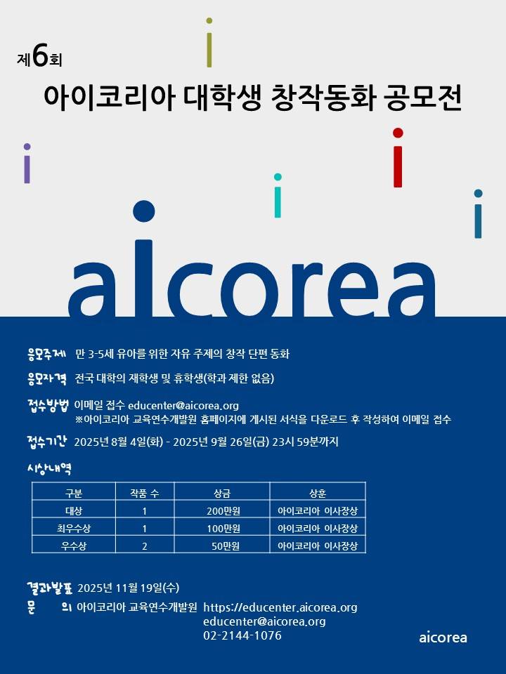 제6회 아이코리아 대학생 창작동화 공모전
