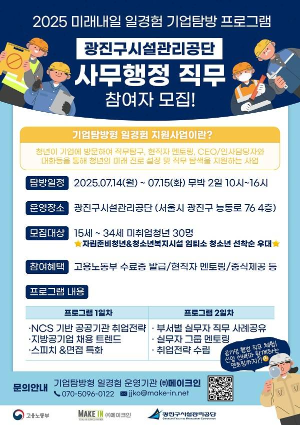 [(주)메이크인X고용노동부] 광진구시설관리공단 사무행정 직무 기업탐방형 프로그램 참여자 모집