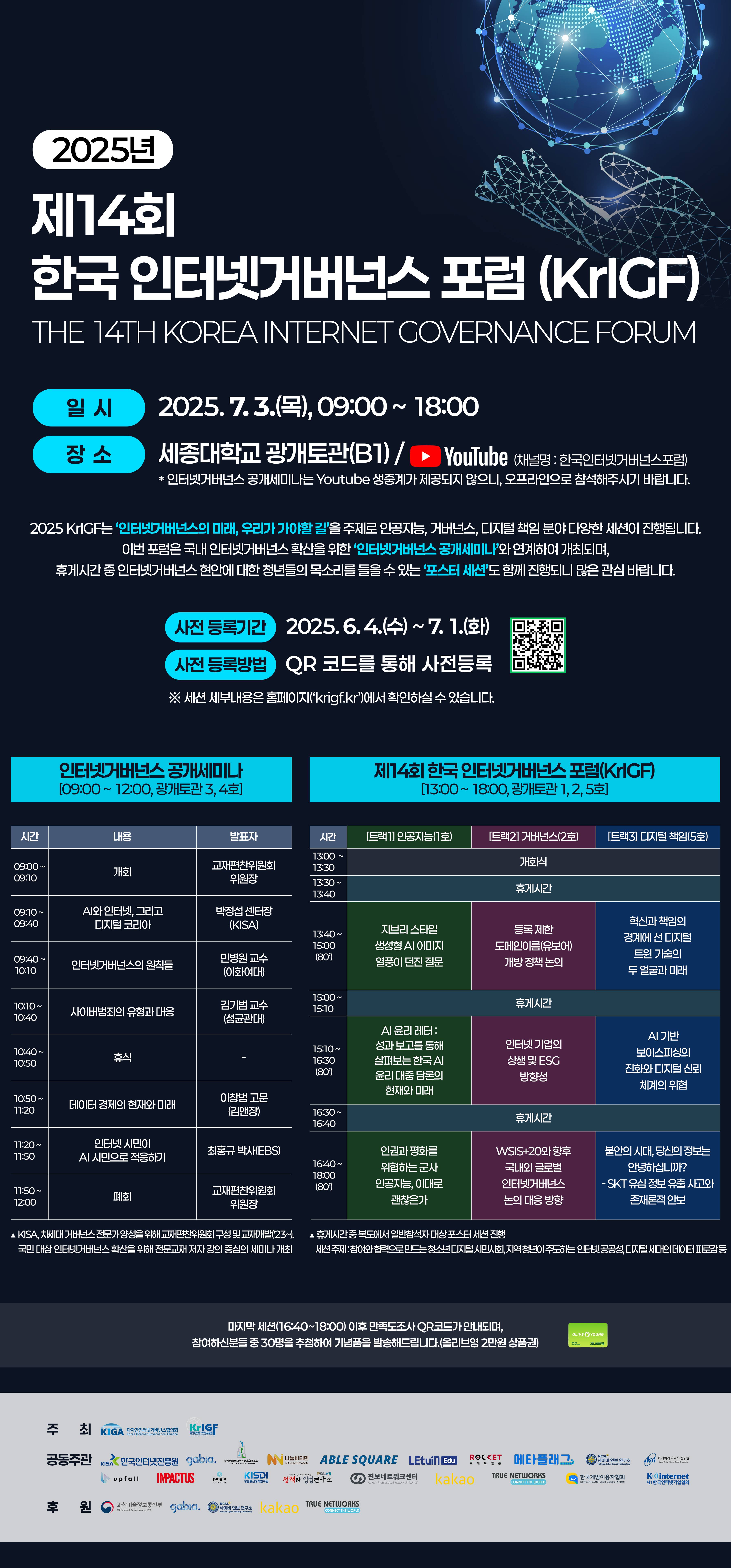 2025 [제14회 한국 인터넷거버넌스 포럼(KrIGF)] & [인터넷거버넌스 세미나] 사전등록