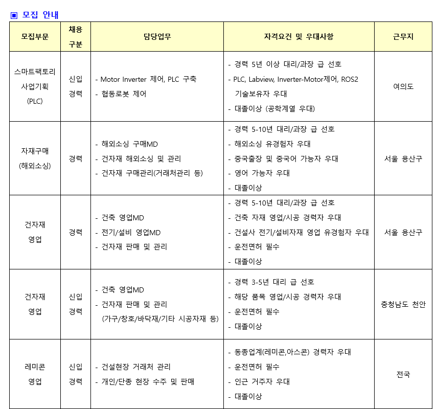 [유진기업] 각 부문별 신입/경력사원 모집