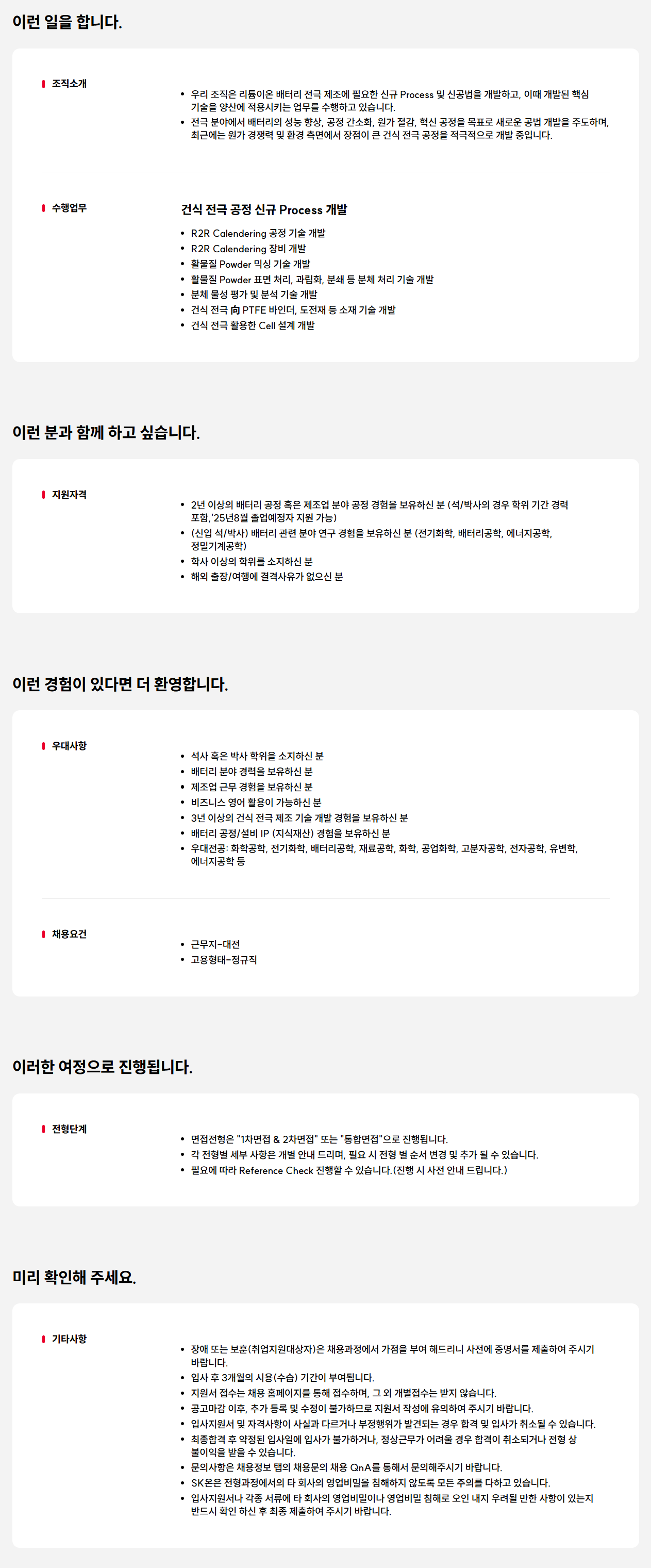 [SK ON] 선행전극공정개발 담당자 채용