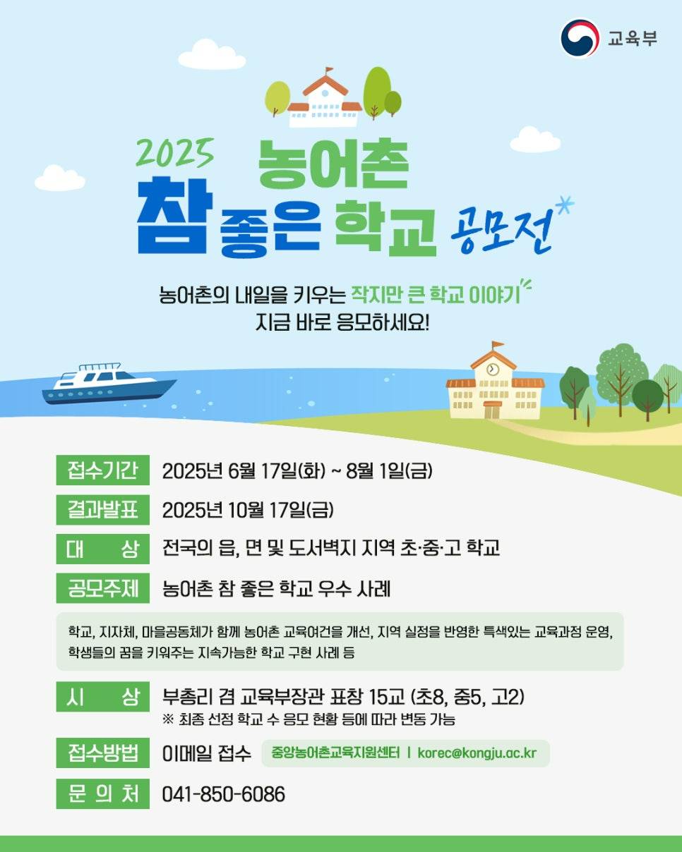 2025 농어촌 참 좋은 학교 공모전