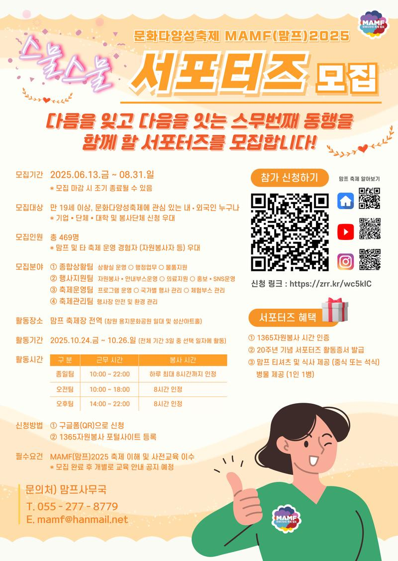 MAMF(맘프)2025 '스물스물' 서포터즈 모집