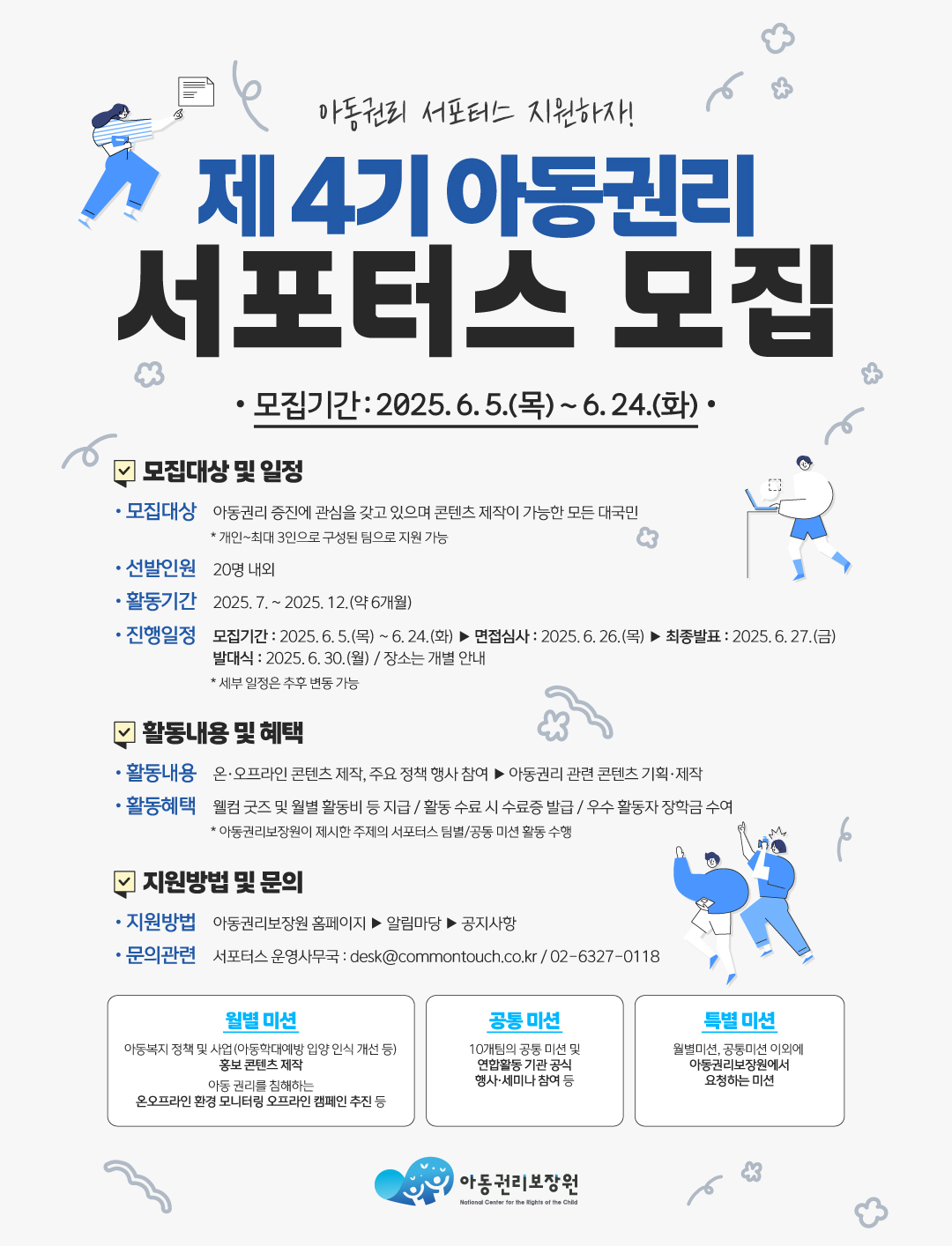 제4기 아동권리 서포터스