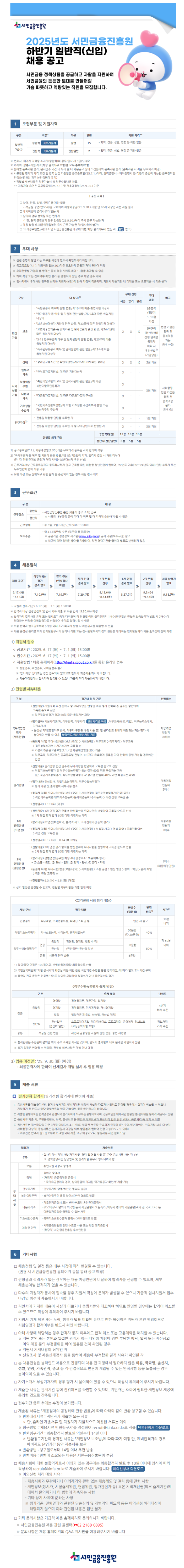 [서민금융진흥원] 정규직 신입/경력(종합직, 전산직) 채용 (~07/01)
