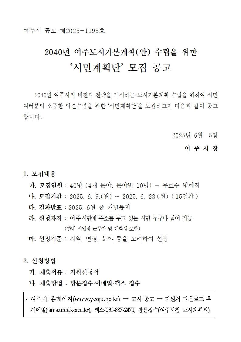 2040년 여주도시기본계획(안) 수립을 위한 '시민계획단' 모집