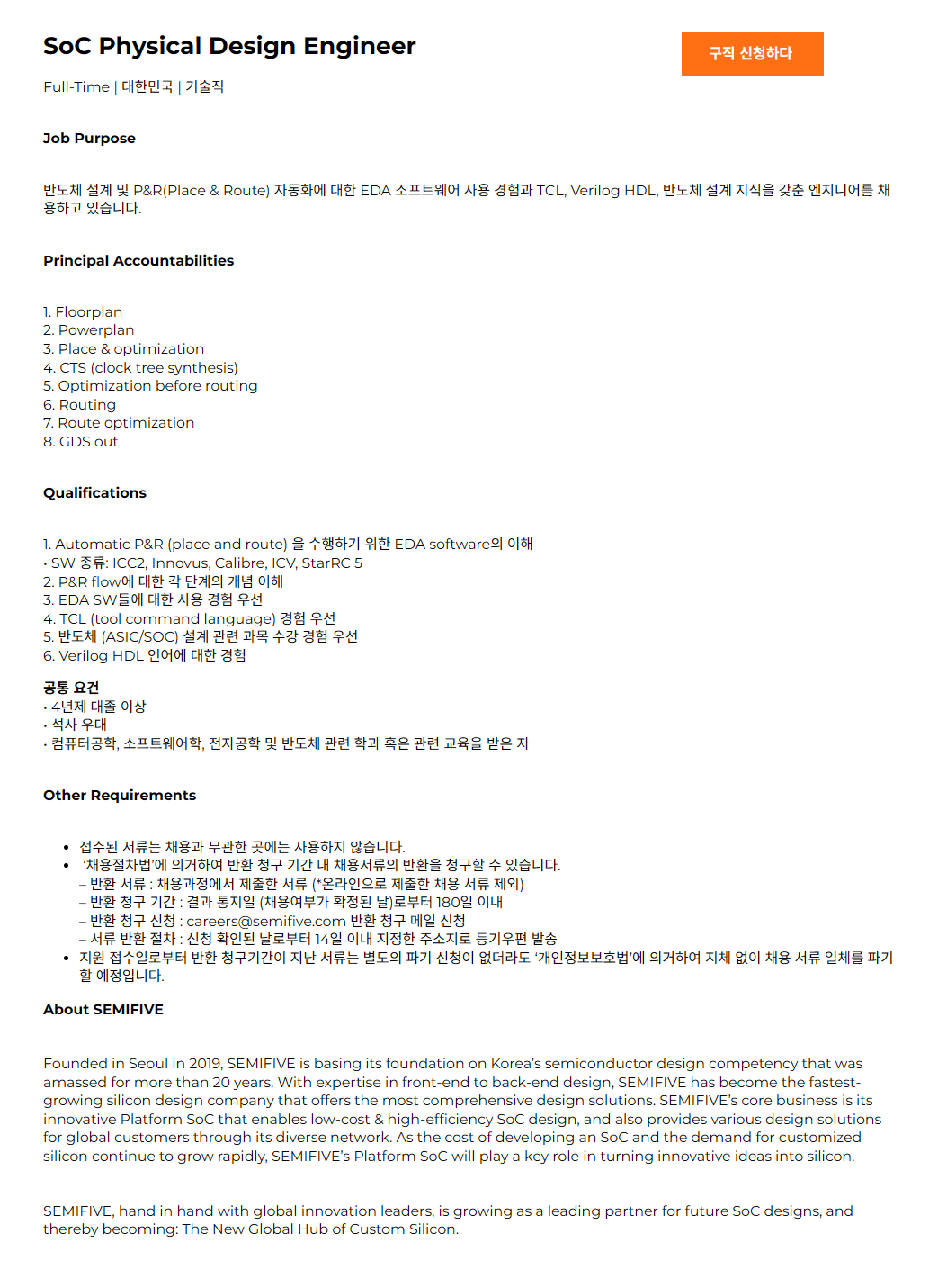 [세미파이브] SoC Physical Design Engineer 채용