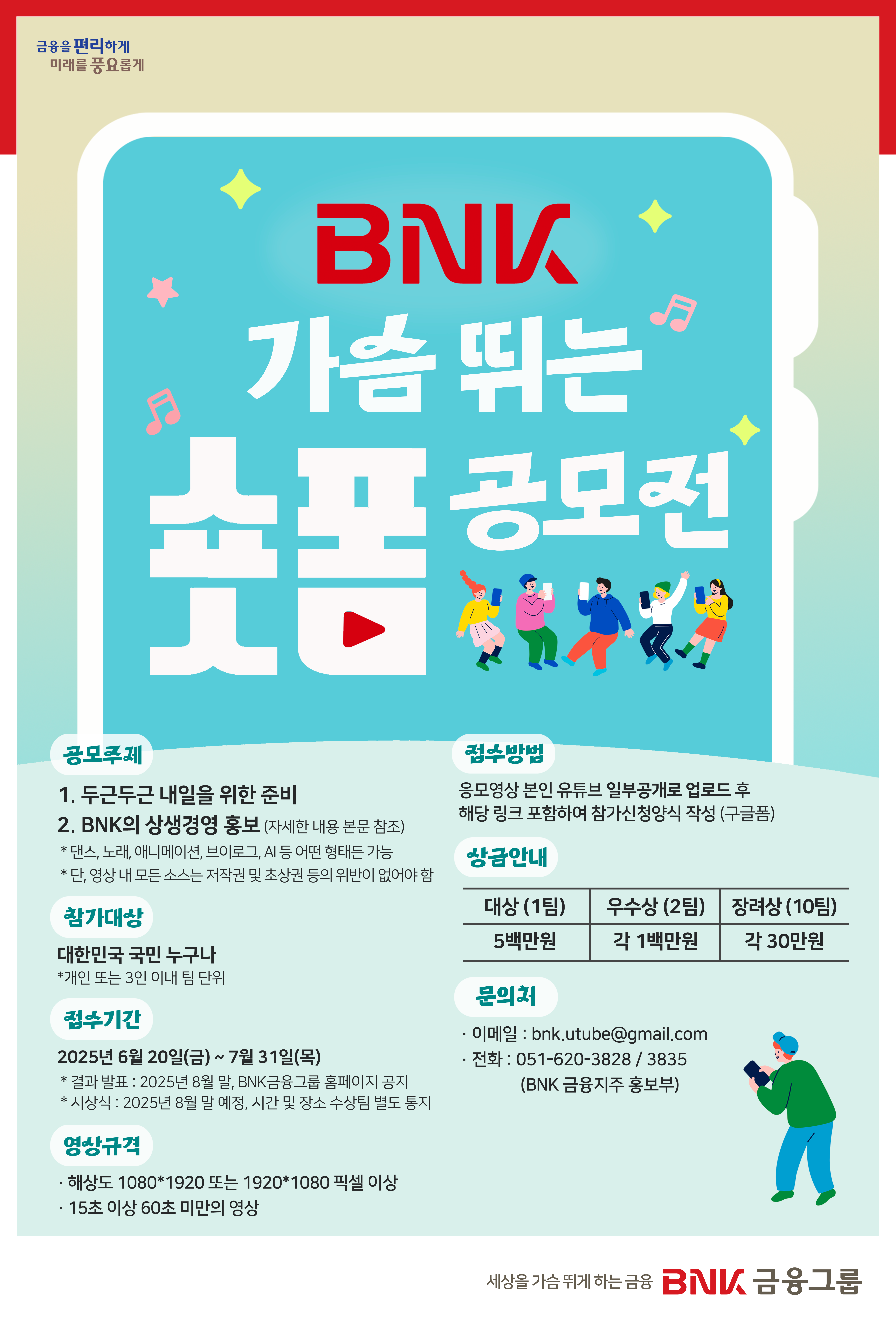 BNK금융 가슴 뛰는 숏폼 공모전