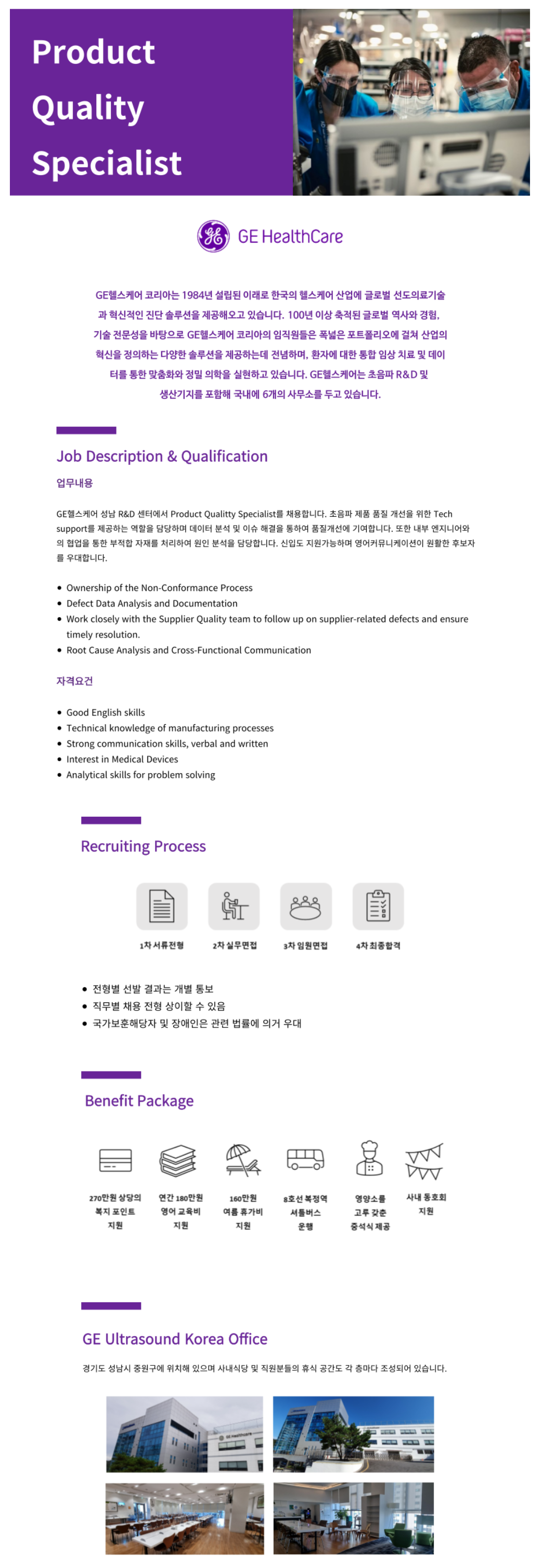 [GE헬스케어] Product Quality Specialist 채용 (~채용 시 마감)