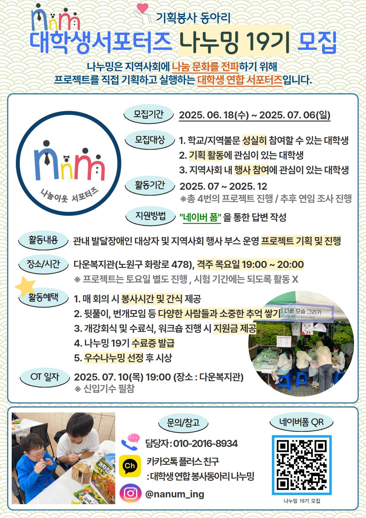 [다운복지관] 대학생서포터즈 나누밍 19기 모집