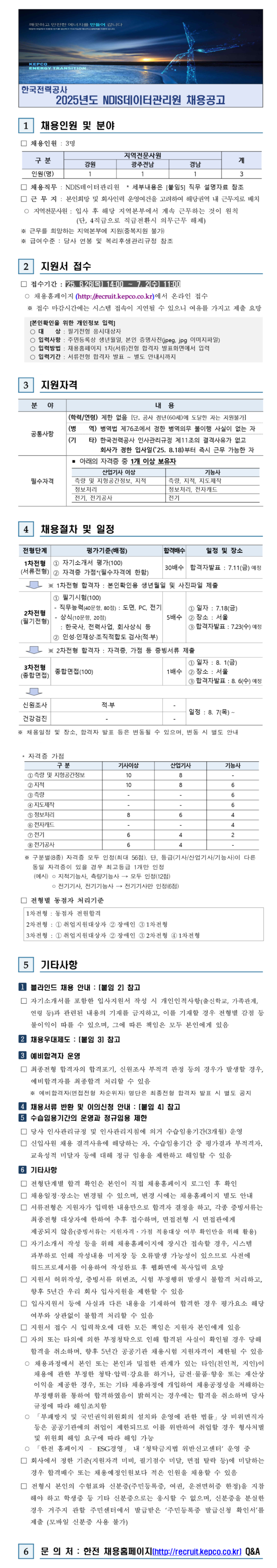 [한국전력공사] 2025년도 NDIS데이터관리원 채용