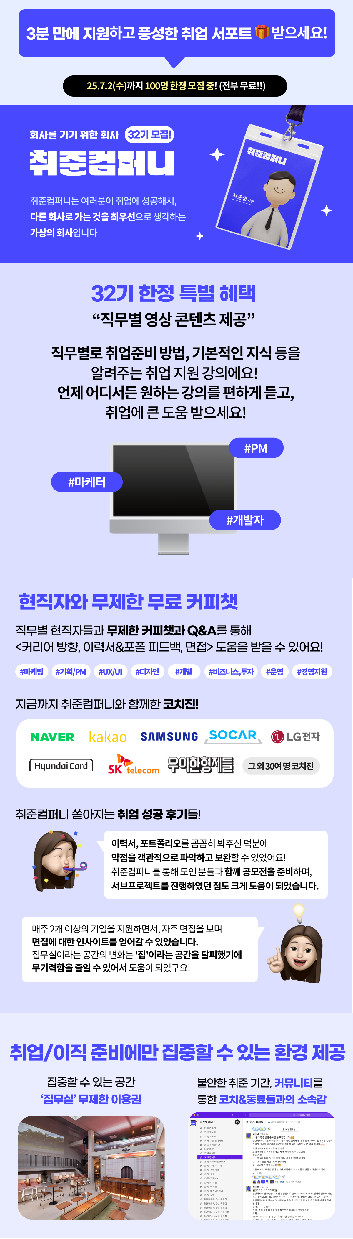 [취준컴퍼니 32기] 취업을 위한 무한 서포터, 취준컴퍼니 모집