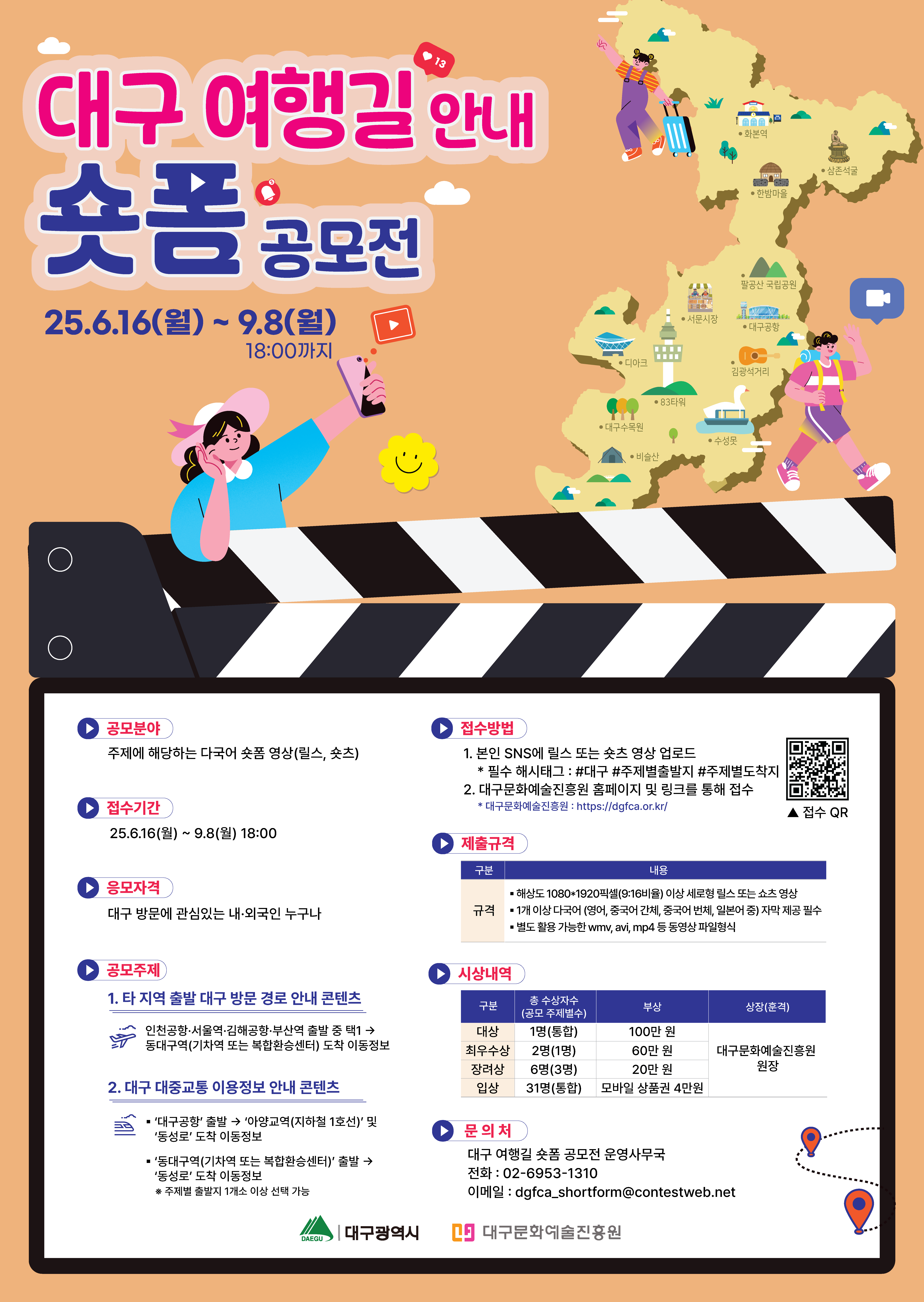 대구 여행길 안내 숏폼 공모전