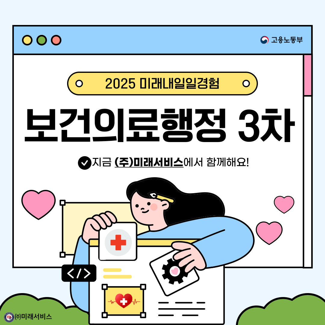 [고용노동부] [미래내일일경험] 2025 보건의료행정 3차 인턴 모집(~6/24 까지)