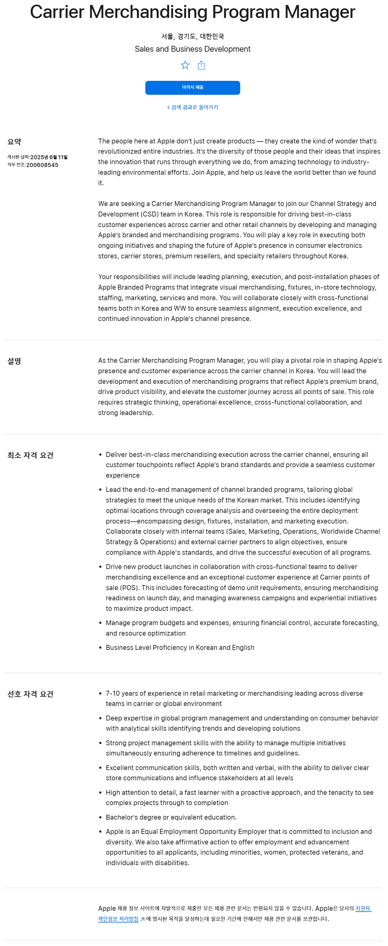 [애플코리아] Carrier Merchandising Program Manager 채용