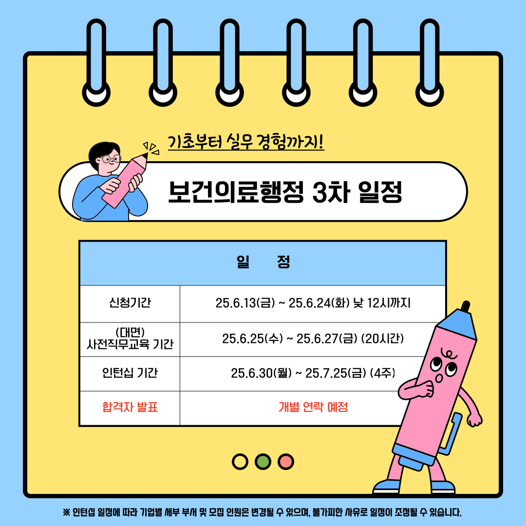 [고용노동부] [미래내일일경험] 2025 보건의료행정 3차 인턴 모집(~6/24 까지)