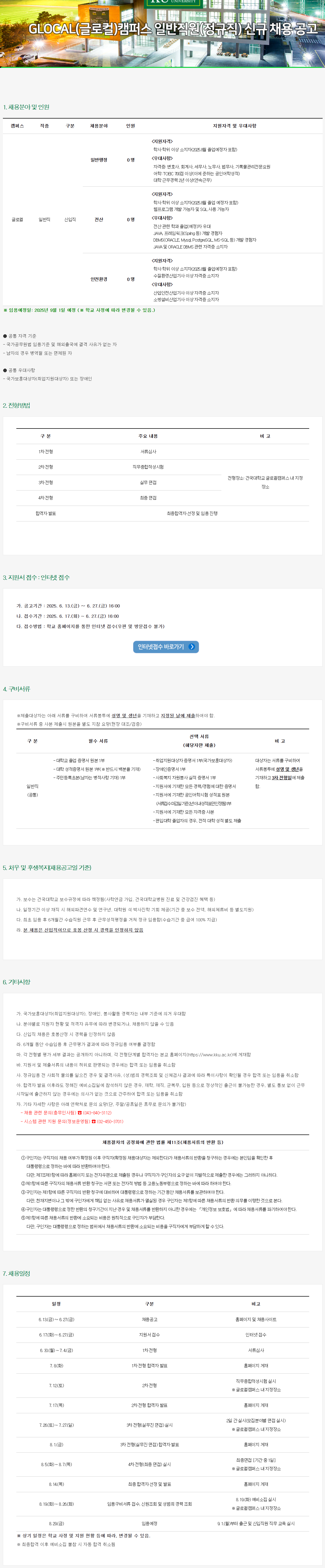 [건국대학교] GLOCAL(글로컬) 캠퍼스 일반직원(정규직) 신규 채용