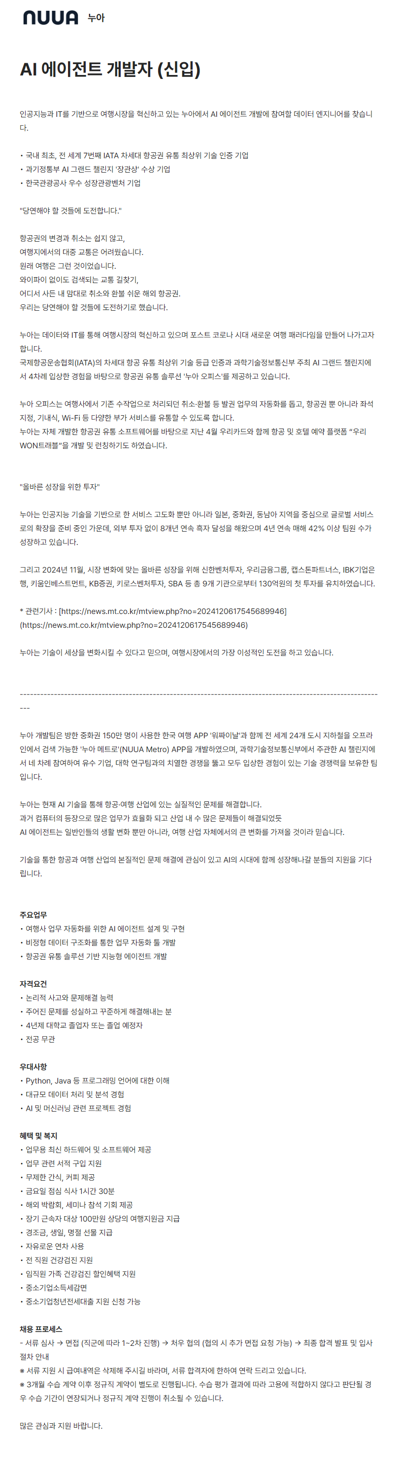 [누아] AI 에이전트 개발자 (신입)