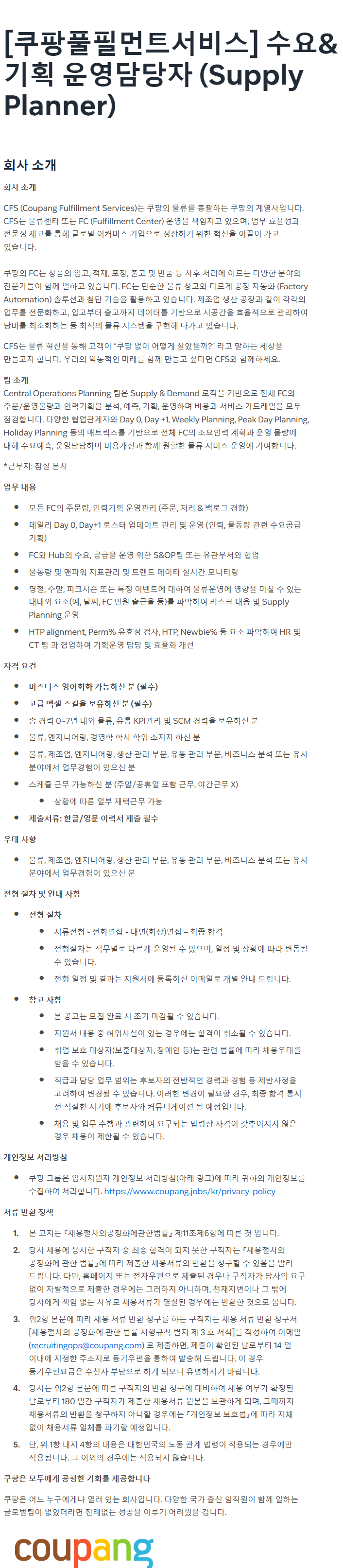 [쿠팡풀필먼트서비스] 수요&기획 운영담당자 (Supply Planner)