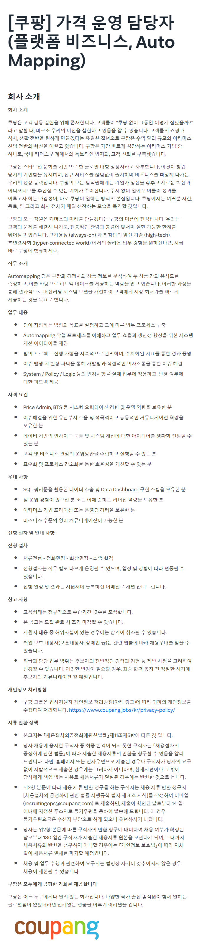 [쿠팡] 가격 운영 담당자 (플랫폼 비즈니스, Auto Mapping)