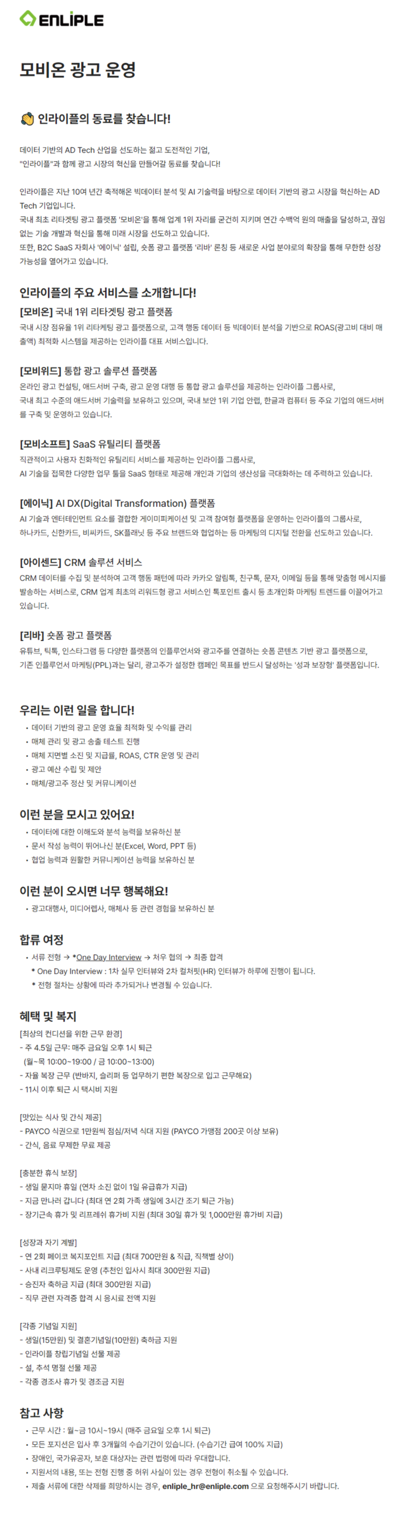 [인라이플] 모비온 광고 운영