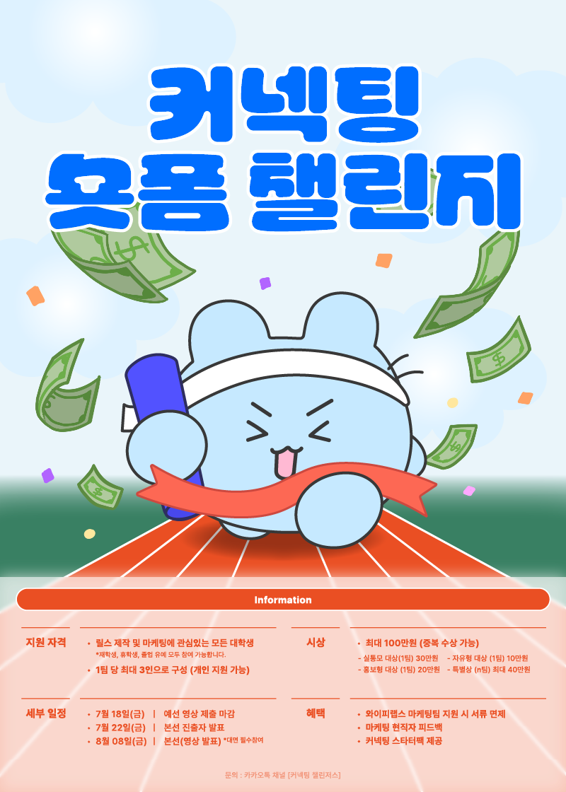 커넥팅 숏폼 챌린지