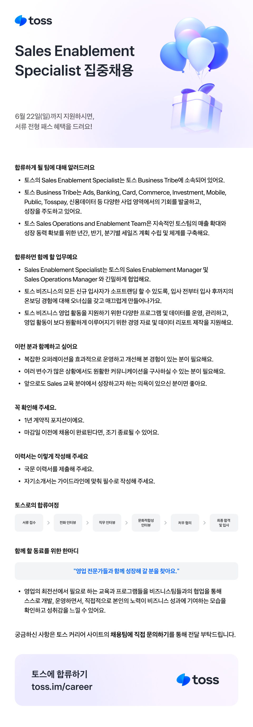 [토스] Sales Enablement Specialist (~6/22 서류 패스 이벤트)
