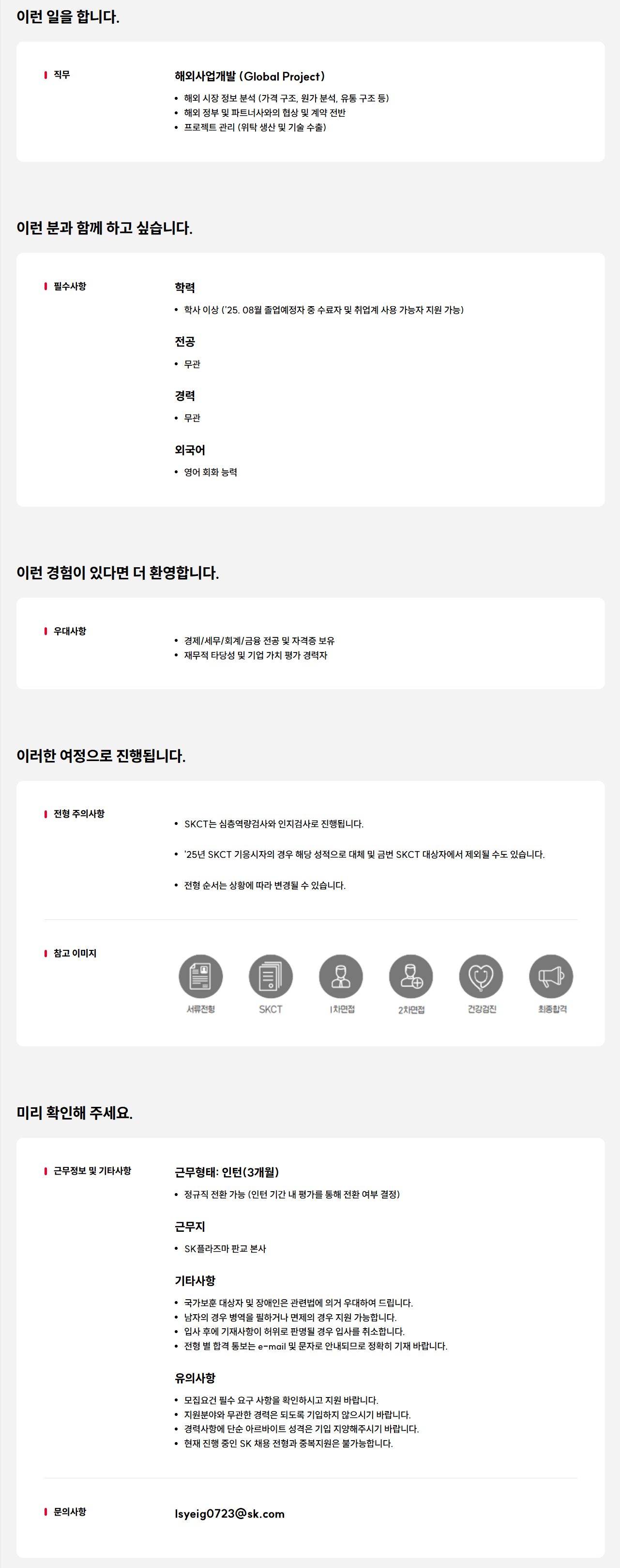 [SK플라즈마] 해외사업개발(Global PJT) 신입(전환형 인턴) 채용