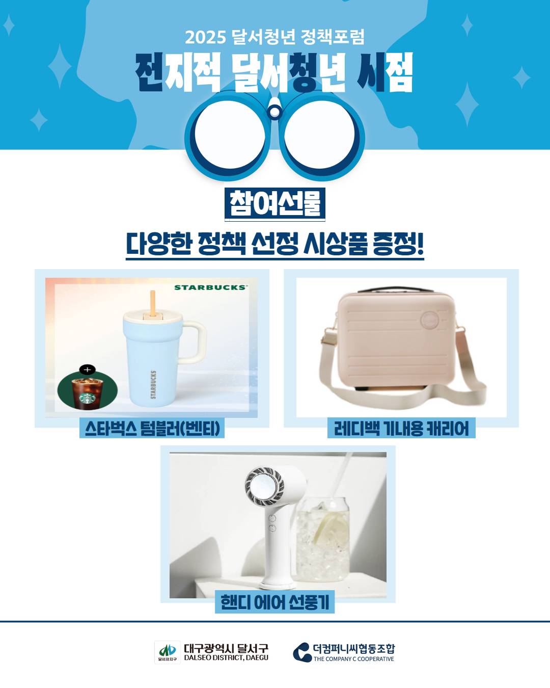 2025 달서청년 정책포럼「전지적 달서청년 시점」