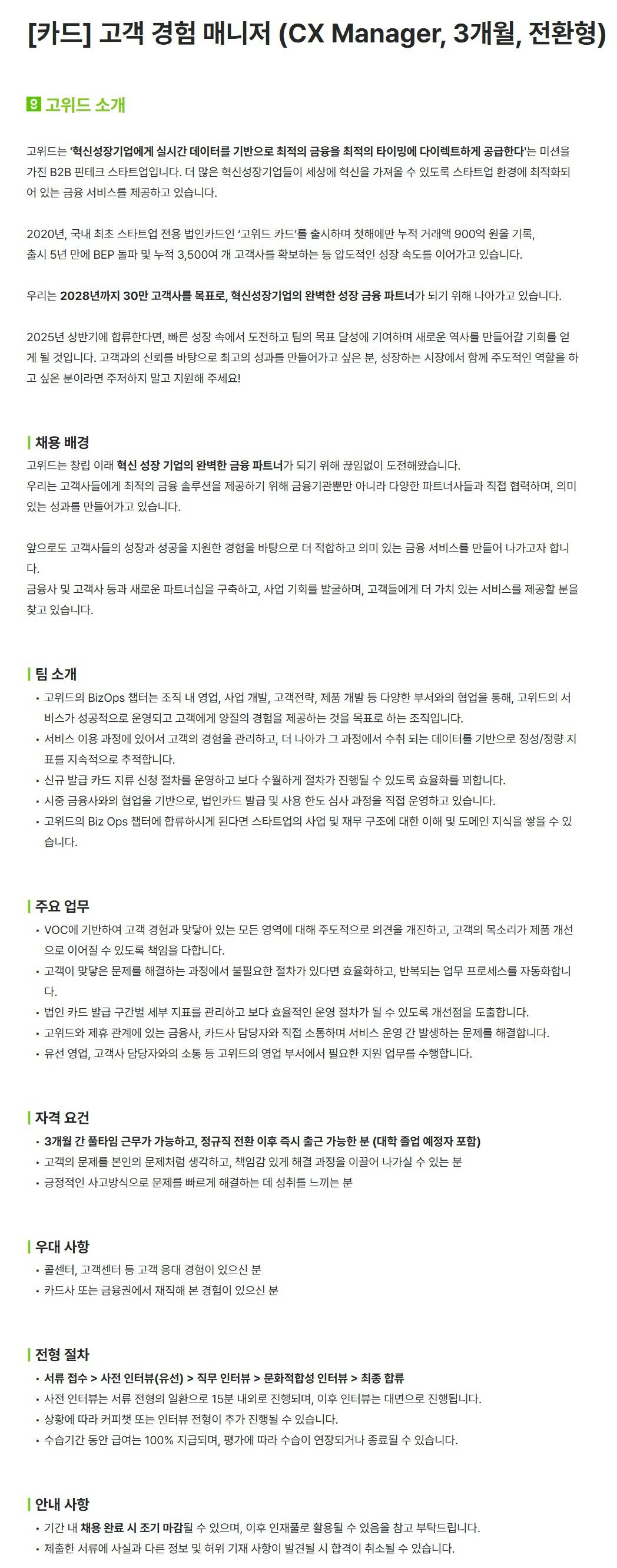 [고위드] [카드] 고객 경험 매니저 (CX Manager, 3개월, 전환형)