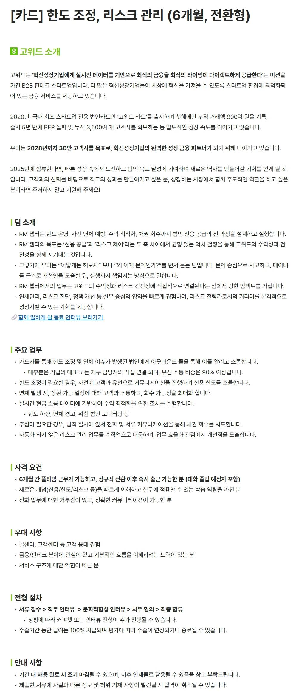 [고위드] [카드] 한도 조정, 리스크 관리 (6개월, 전환형)