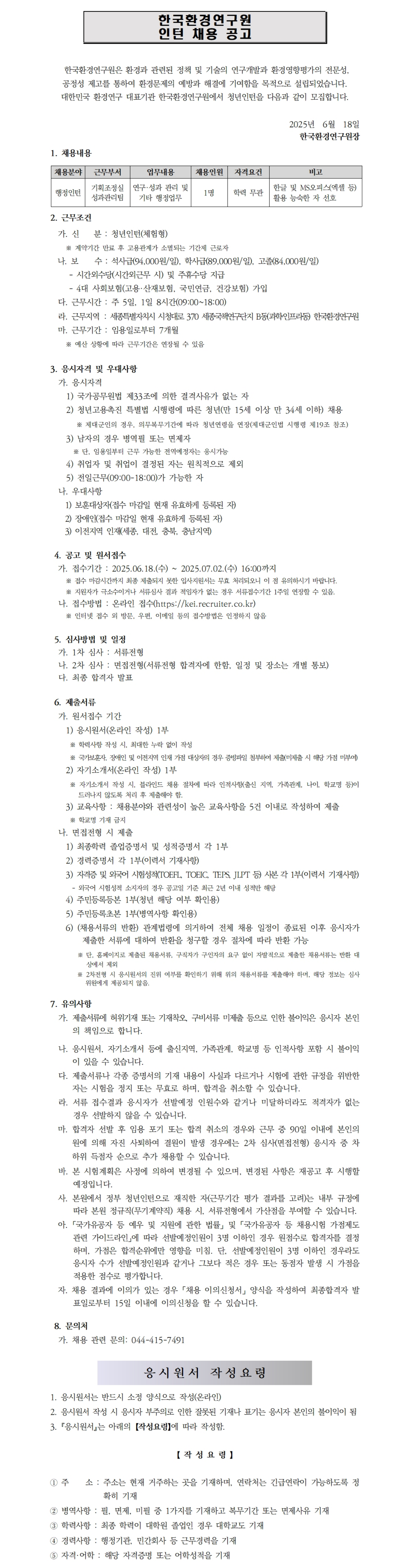 [한국환경연구원] 2025년 제10차 인턴직 채용공고