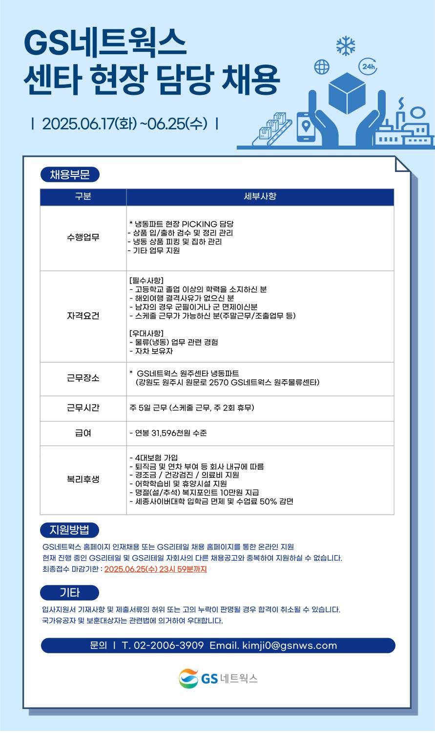 [GS네트웍스] 원주센타 현장 피킹담당 신입 채용