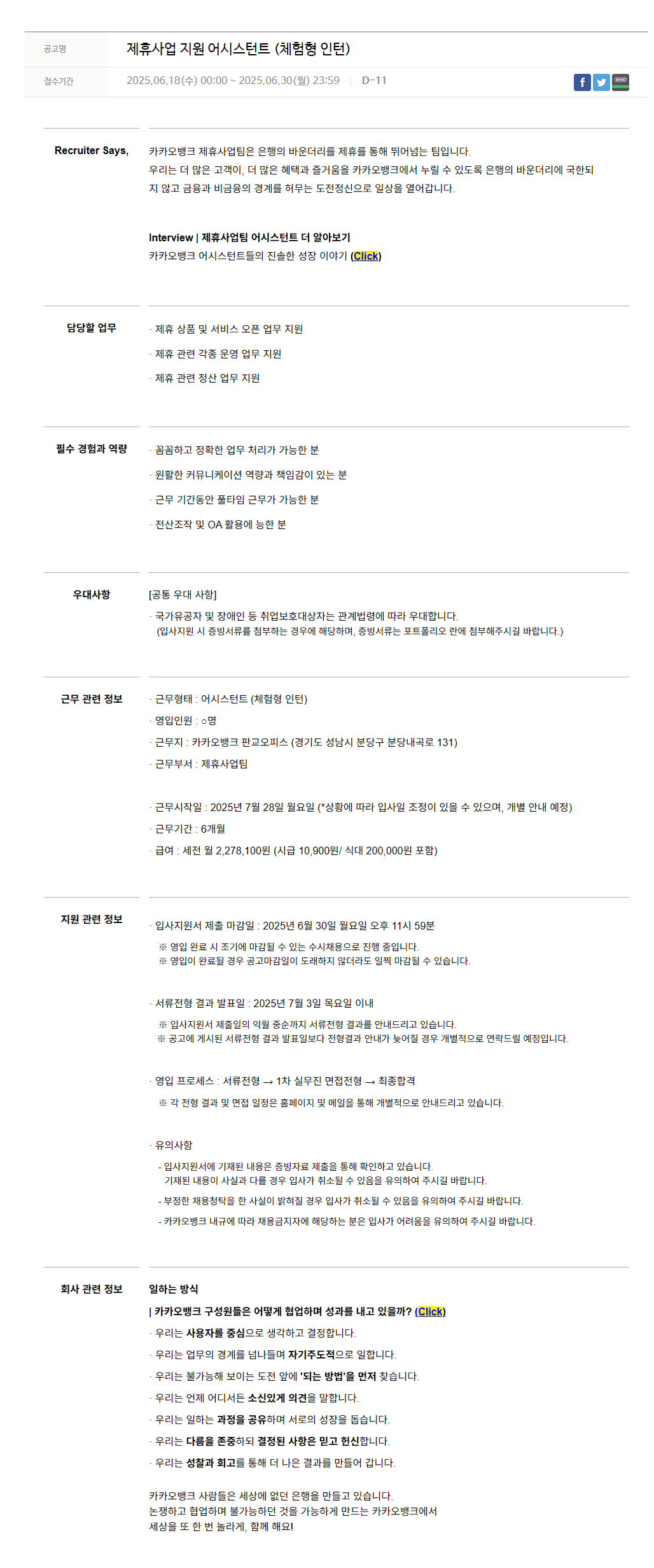 [카카오뱅크] 제휴사업 지원 어시스턴트 (체험형 인턴)