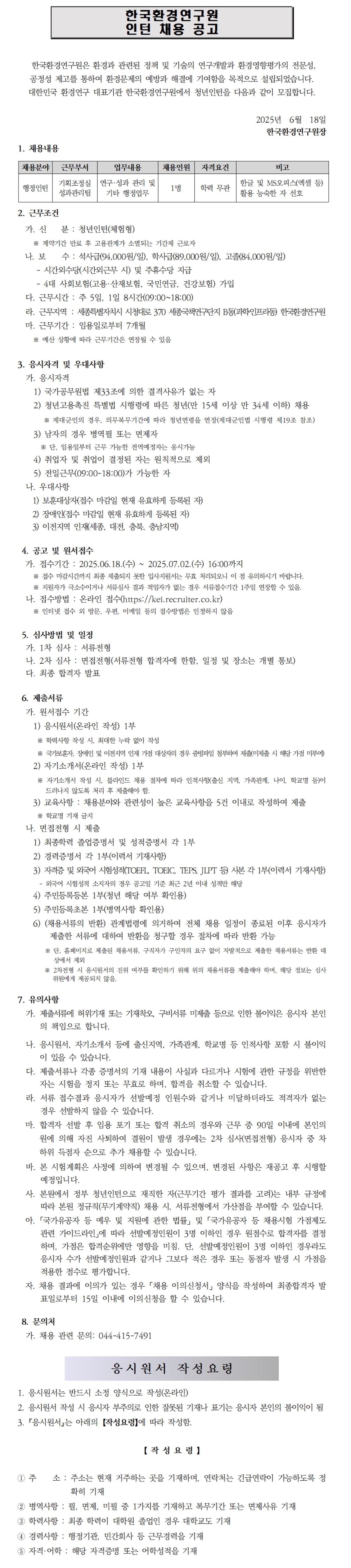 [한국환경연구원] 2025년 제10차 인턴직 채용