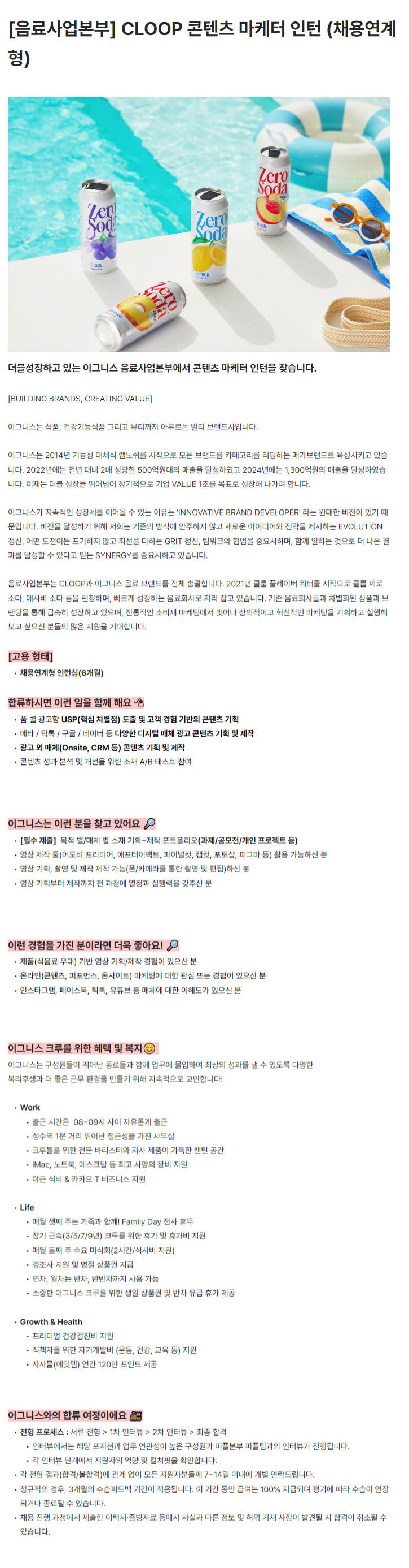 [이그니스] [음료사업본부] CLOOP 콘텐츠 마케터 인턴 (채용연계형)