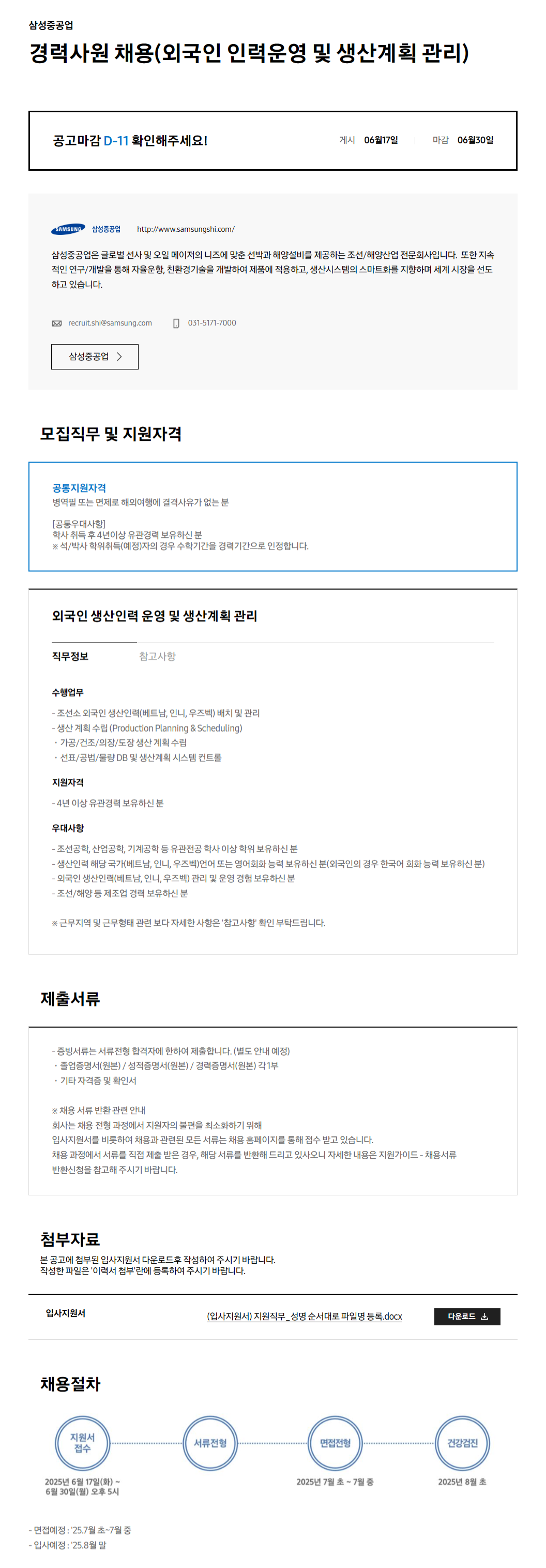 [삼성중공업] 경력사원 채용(외국인 인력운영 및 생산계획 관리)