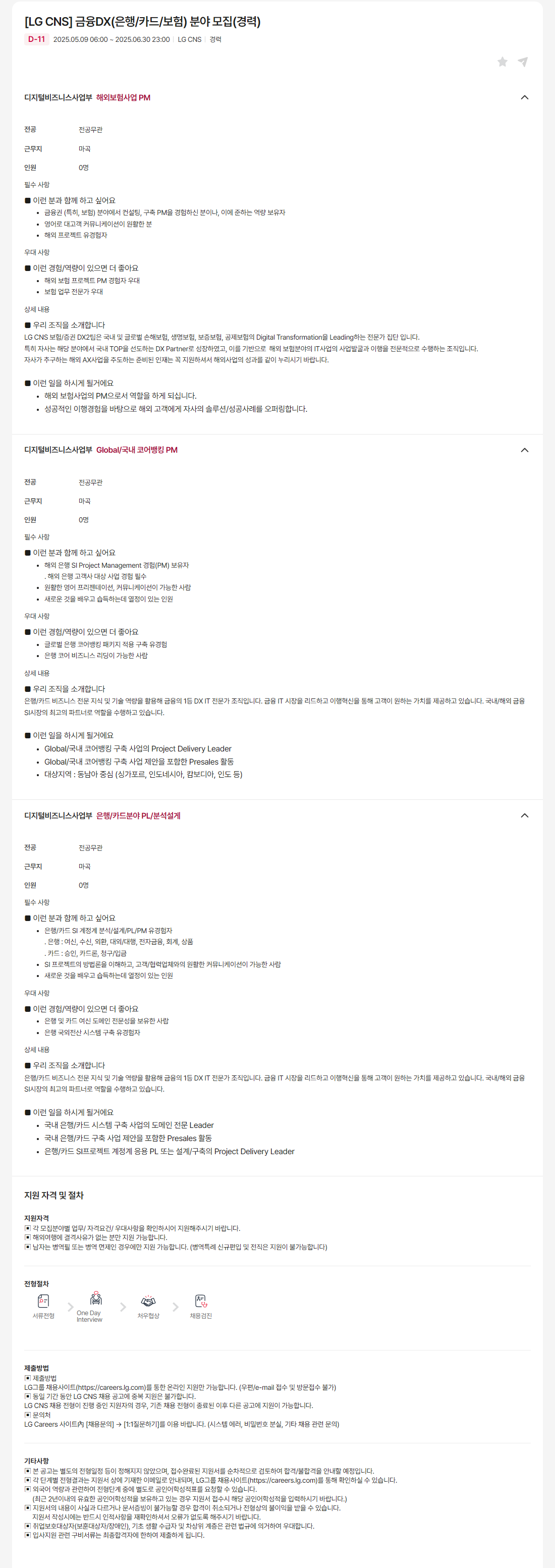 [LG CNS] 금융DX(은행/카드/보험) 분야 모집(경력)