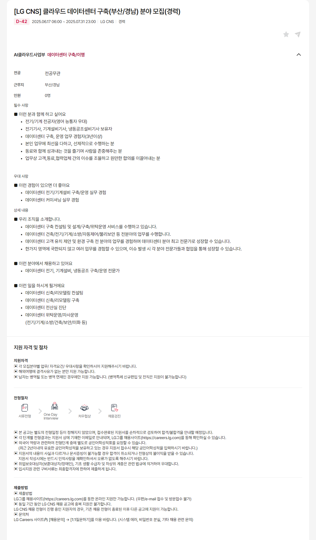[LG CNS] 클라우드 데이터센터 구축(부산/경남) 분야 모집(경력)