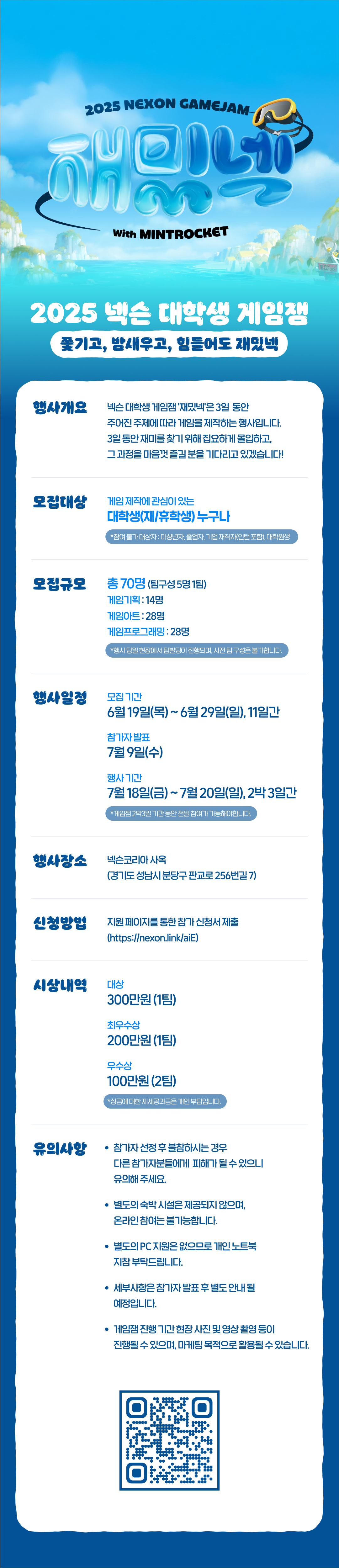 2025 넥슨 대학생 게임잼 재밌넥(~6/29)