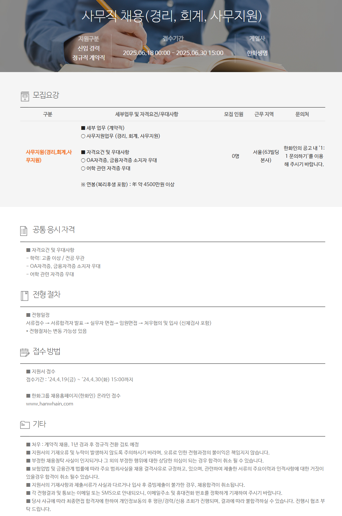 [한화생명] 사무직 채용(경리, 회계, 사무지원) 채용