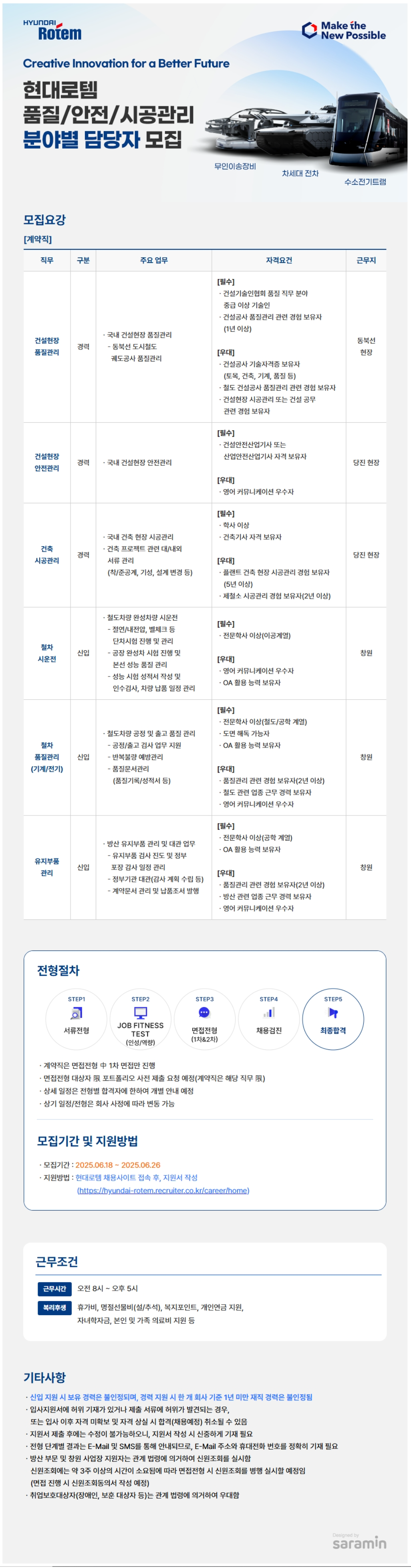 [현대로템] 품질/안전/시공관리 분야별 담당자 채용