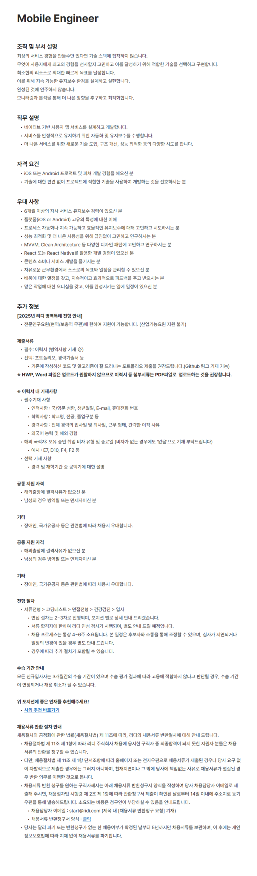 [리디주식회사] Mobile Engineer