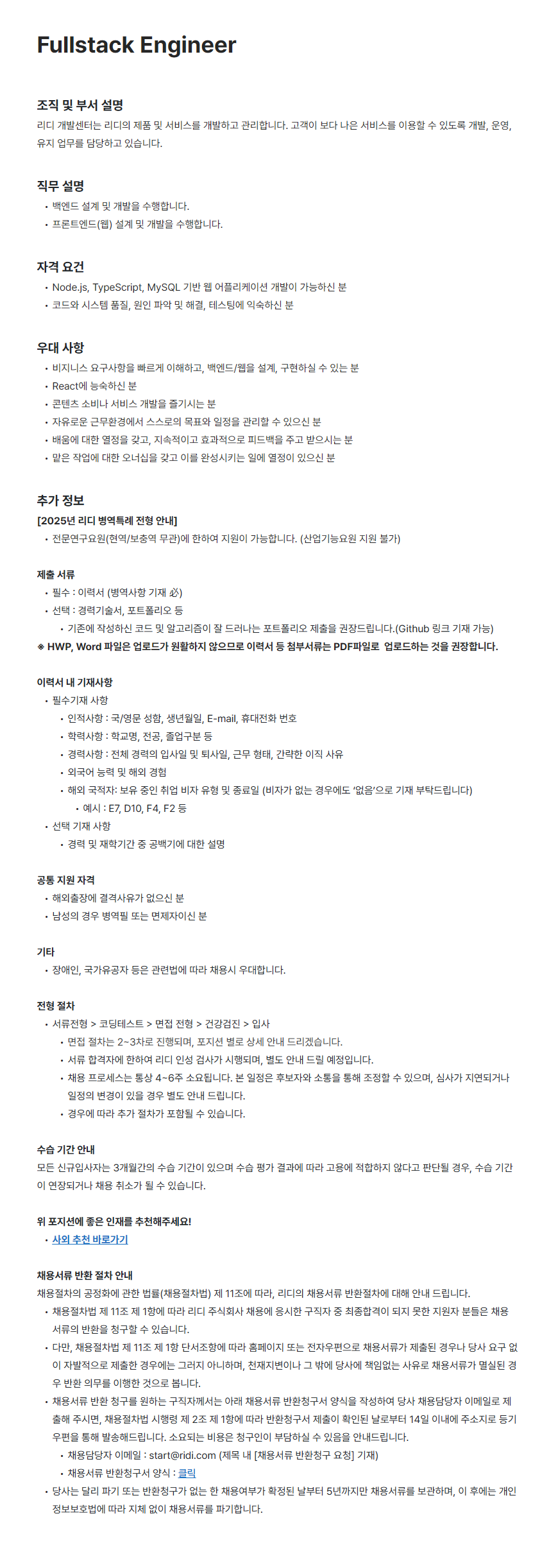 [리디주식회사] Fullstack Engineer