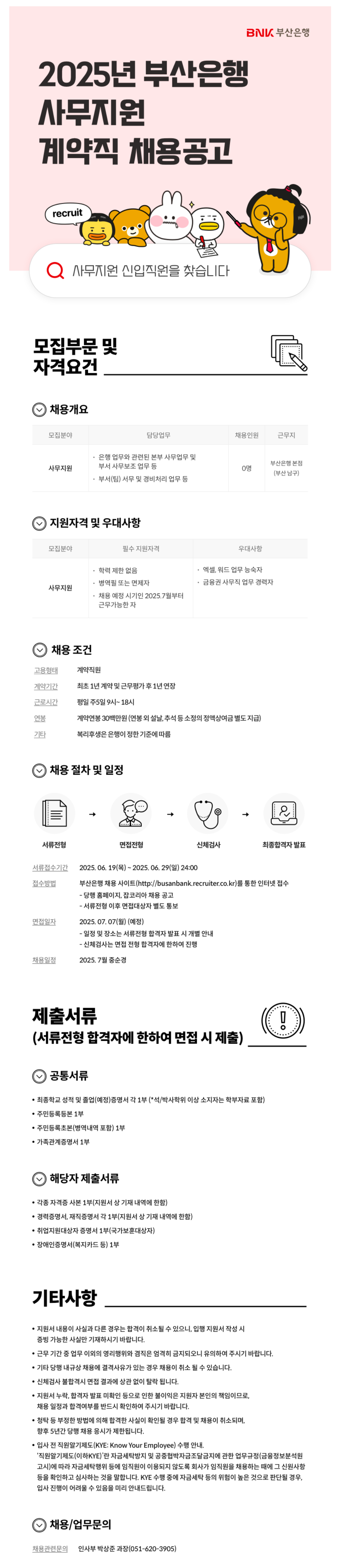 [BNK부산은행] 사무지원 계약직 채용공고
